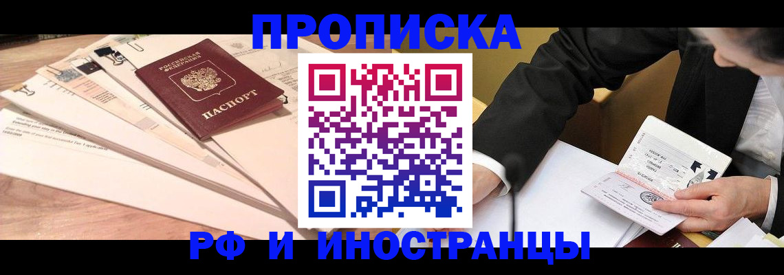 прописка штамп в Волгореченске
