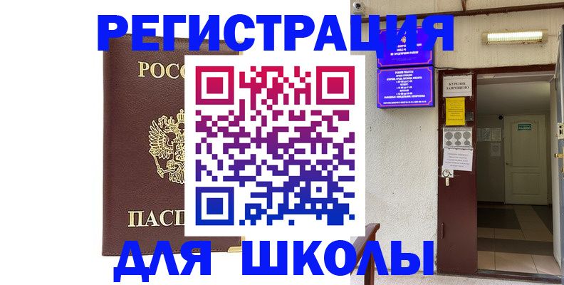 временная регистрация для школы в Волгореченске